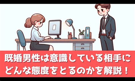 既婚男性 意識している態度